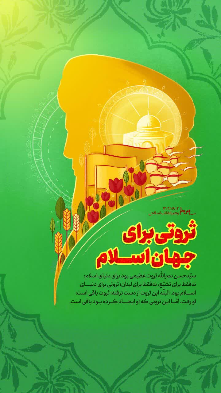 پوستر سید حسن ثروتی برای جهان اسلام